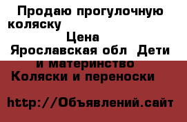 Продаю прогулочную коляску Mobility One P5870 Express, › Цена ­ 6 000 - Ярославская обл. Дети и материнство » Коляски и переноски   